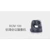 SCM 100 標清會議攝像機