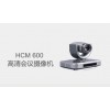 HCM 600 高清會議攝像機