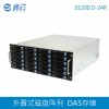 鑫云SS200D-24R外置式磁盤陣列 DAS存儲