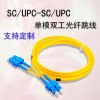 單工多模跳線SC/UPC-SC/UPC光纖跳線耗損≤0.2