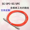 SC/UPC-SC/UPC光纖跳線單模單工光纖跳線