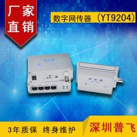 EOC傳輸器，IP同軸網絡傳輸器，數字網傳器YT9204