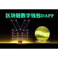 科普一下什么是DAPP，DAPP區塊鏈模式定制開發
