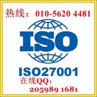 北京ISO27001認證，信息安全管理體系