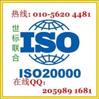 北京ISO20000認證服務，信息技術服務管理體系