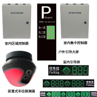 出售 前置式超聲波車位引導系統-深圳萬泊